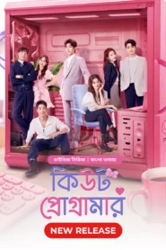 Cute Programmer (2024) S01E01 Bengali Dubbed ORG BongoBD Chinese Drama WEB-DL H264 AAC 1080p 720p 480p Download