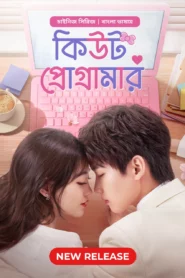Cute Programmer (2024) S01E02 Bengali Dubbed ORG BongoBD Chinese Drama WEB-DL H264 AAC 1080p 720p 480p Download