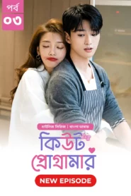 Cute Programmer (2024) S01E03 Bengali Dubbed ORG BongoBD Chinese Drama WEB-DL H264 AAC 1080p 720p 480p Download