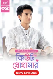 Cute Programmer (2024) S01E04 Bengali Dubbed ORG BongoBD Chinese Drama WEB-DL H264 AAC 1080p 720p 480p Download