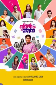 Mohila Shomiti (2024) S01E01 Bengali Binge WEB-DL H264 AAC 1080p Download