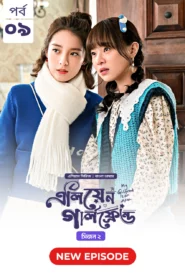My Girlfriend Is an Alien (2024) S02E09 Bengali Dubbed ORG Chinese Drama Bongo WEB-DL H264 AAC 1080p 720p 480p Download
