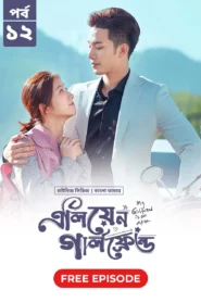 My Girlfriend Is an Alien (2024) S02E12 Bengali Dubbed ORG Chinese Drama Bongo WEB-DL H264 AAC 1080p 720p 480p Download