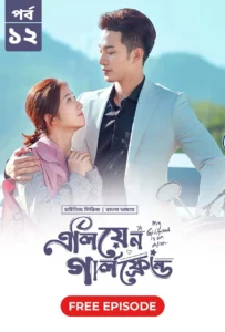 My Girlfriend Is an Alien (2024) S02E12 Bengali Dubbed ORG Chinese Drama Bongo WEB-DL H264 AAC 1080p 720p 480p Download
