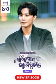 My Girlfriend Is an Alien (2024) S02E13 Bengali Dubbed ORG Chinese Drama Bongo WEB-DL H264 AAC 1080p 720p 480p Download