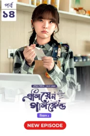 My Girlfriend Is an Alien (2024) S02E14 Bengali Dubbed ORG Chinese Drama Bongo WEB-DL H264 AAC 1080p 720p 480p Download