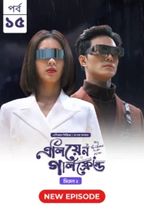 My Girlfriend Is an Alien (2024) S02E15 Bengali Dubbed ORG Chinese Drama Bongo WEB-DL H264 AAC 1080p 720p 480p Download