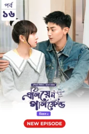 My Girlfriend Is an Alien (2024) S02E16 Bengali Dubbed ORG Chinese Drama Bongo WEB-DL H264 AAC 1080p 720p 480p Download