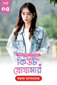 Cute Programmer (2024) S01E05 Bengali Dubbed ORG BongoBD Chinese Drama WEB-DL H264 AAC 1080p 720p 480p Download