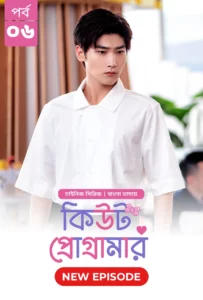 Cute Programmer (2024) S01E06 Bengali Dubbed ORG BongoBD Chinese Drama WEB-DL H264 AAC 1080p 720p 480p Download