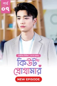 Cute Programmer (2024) S01E07 Bengali Dubbed ORG BongoBD Chinese Drama WEB-DL H264 AAC 1080p 720p 480p Download