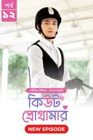 Cute Programmer (2024) S01E09-12 Bengali Dubbed ORG BongoBD Chinese Drama WEB-DL H264 AAC 1080p 720p 480p Download