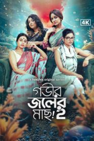 Gobhir Joler Maach (2024) S02 Bengali Hoichoi WEB-DL H264 AAC 1080p 720p 480p Download