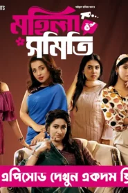 Mohila Shomiti (2024) S01E04-06 Bengali Binge WEB-DL H264 AAC 1080p Download
