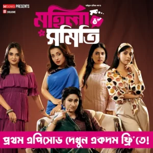 Mohila Shomiti (2024) S01E04-06 Bengali Binge WEB-DL H264 AAC 1080p Download
