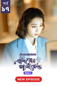My Girlfriend Is an Alien (2024) S02E17 Bengali Dubbed ORG Chinese Drama Bongo WEB-DL H264 AAC 1080p 720p 480p Download