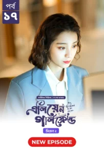 My Girlfriend Is an Alien (2024) S02E17 Bengali Dubbed ORG Chinese Drama Bongo WEB-DL H264 AAC 1080p 720p 480p Download