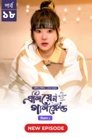 My Girlfriend Is an Alien (2024) S02E18 Bengali Dubbed ORG Chinese Drama Bongo WEB-DL H264 AAC 1080p 720p 480p Download