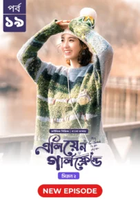 My Girlfriend Is an Alien (2024) S02E19 Bengali Dubbed ORG Chinese Drama Bongo WEB-DL H264 AAC 1080p 720p 480p Download