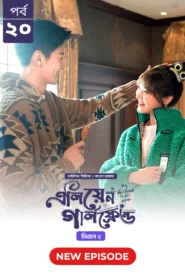 My Girlfriend Is an Alien (2024) S02E20 Bengali Dubbed ORG Chinese Drama Bongo WEB-DL H264 AAC 1080p 720p 480p Download