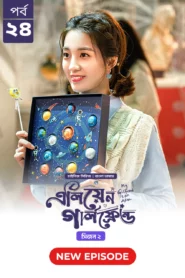 My Girlfriend Is an Alien (2024) S02E21-24 Bengali Dubbed ORG Chinese Drama Bongo WEB-DL H264 AAC 1080p 720p 480p Download