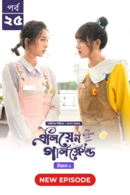 My Girlfriend Is an Alien (2024) S02E25 Bengali Dubbed ORG Chinese Drama Bongo WEB-DL H264 AAC 1080p 720p 480p Download