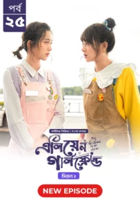 My Girlfriend Is an Alien (2024) S02E25 Bengali Dubbed ORG Chinese Drama Bongo WEB-DL H264 AAC 1080p 720p 480p Download