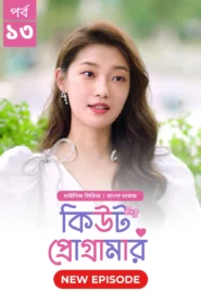 Cute Programmer (2024) S01E13 Bengali Dubbed ORG BongoBD Chinese Drama WEB-DL H264 AAC 1080p 720p 480p Download