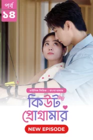 Cute Programmer (2024) S01E14 Bengali Dubbed ORG BongoBD Chinese Drama WEB-DL H264 AAC 1080p 720p 480p Download
