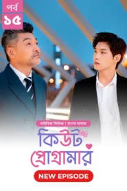 Cute Programmer (2024) S01E15 Bengali Dubbed ORG BongoBD Chinese Drama WEB-DL H264 AAC 1080p 720p 480p Download