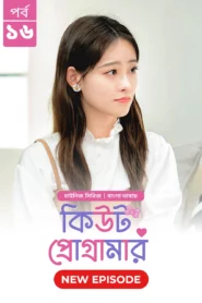 Cute Programmer (2024) S01E16 Bengali Dubbed ORG BongoBD Chinese Drama WEB-DL H264 AAC 1080p 720p 480p Download