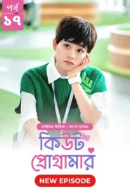 Cute Programmer (2024) S01E17 Bengali Dubbed ORG BongoBD Chinese Drama WEB-DL H264 AAC 1080p 720p 480p Download