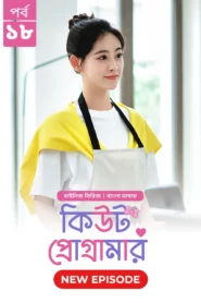 Cute Programmer (2024) S01E18 Bengali Dubbed ORG BongoBD Chinese Drama WEB-DL H264 AAC 1080p 720p 480p Download
