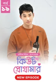 Cute Programmer (2024) S01E19 Bengali Dubbed ORG BongoBD Chinese Drama WEB-DL H264 AAC 1080p 720p 480p Download