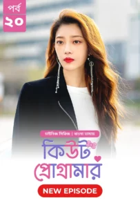 Cute Programmer (2024) S01E20 Bengali Dubbed ORG BongoBD Chinese Drama WEB-DL H264 AAC 1080p 720p 480p Download