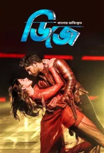 DJ (2023) Bengali Dubbed ORG Hotstar WEB-DL H264 AAC 1080p 720p 480p Download