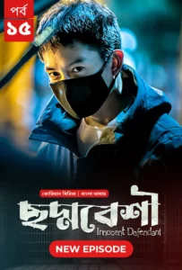 Innocent Defendant-Choddobeshi (2024) S01E14-15 Bengali Dubbed ORG BongoBD WEB-DL H264 AAC 1080p 720p 480p Download