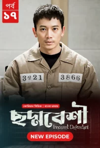 Innocent Defendant-Choddobeshi (2024) S01E17 Bengali Dubbed ORG BongoBD WEB-DL H264 AAC 1080p 720p 480p Download