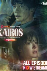Kairos (2024) S01E46-48 Bengali Dubbed ORG Korean Drama Chorki WEB-DL H264 AAC 1080p 720p 480p Download