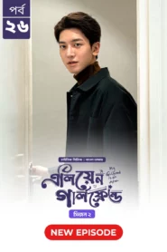My Girlfriend Is an Alien (2024) S02E26 Bengali Dubbed ORG Chinese Drama Bongo WEB-DL H264 AAC 1080p 720p 480p Download