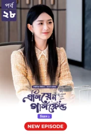 My Girlfriend Is an Alien (2024) S02E28 Bengali Dubbed ORG Chinese Drama Bongo WEB-DL H264 AAC 1080p 720p 480p Download