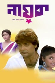 Nayak The Real Hero (2005) Bengali JC WEB-DL H264 AAC 1080p 720p 480p Download