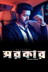 Sarkar (2018) Bengali Dubbed ORG SNXT WEB-DL H264 AAC 1080p 720p 480p Download