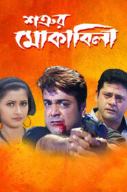 Satrur Muqubila (2002) Bengali JC WEB-DL H264 AAC 1080p 720p 480p Download