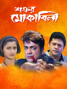 Satrur Muqubila (2002) Bengali JC WEB-DL H264 AAC 1080p 720p 480p Download