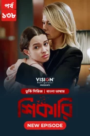 Shikari-Kuzgun (2023) S01E130-138 Bengali Dubbed ORG Turkish Drama WEB-DL H264 AAC 1080p 720p Download