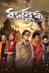 Dharmajuddha (2022) Bengali AMZN WEB-DL H264 AAC 1080p 720p 480p ESub