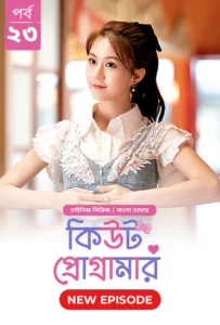 Cute Programmer (2024) S01E23 Bengali Dubbed ORG BongoBD Chinese Drama WEB-DL H264 AAC 1080p 720p 480p Download