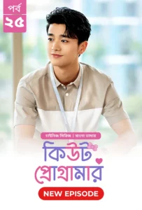 Cute Programmer (2024) S01E25 Bengali Dubbed ORG BongoBD Chinese Drama WEB-DL H264 AAC 1080p 720p 480p Download