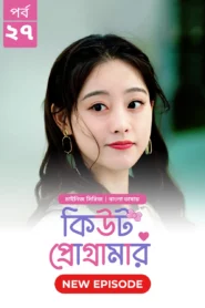 Cute Programmer (2024) S01E27 Bengali Dubbed ORG BongoBD Chinese Drama WEB-DL H264 AAC 1080p 720p 480p Download